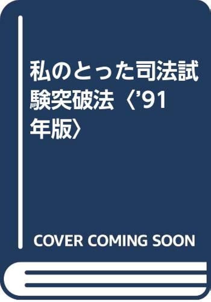 中古】 私のとった国家〓種試験突破法 '91年版/法学書院/法学書院